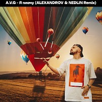 A.V.G - Я плачу (ALEXANDROV & NEDLIN Radio Edit)