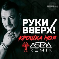 Руки Вверх - Крошка моя (ASEM Remix)