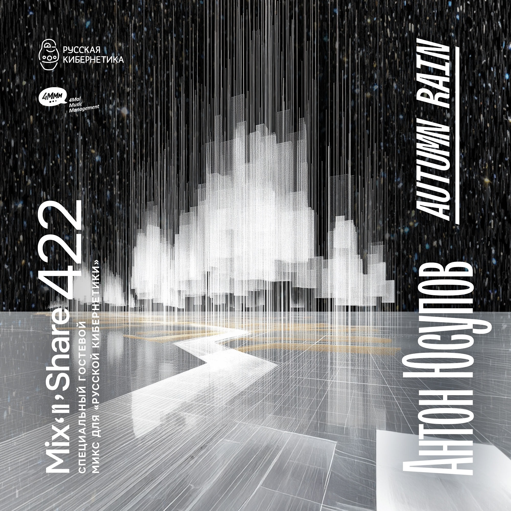 DJ.ru Радио-шоу: 4Mal — Anton Yusupov pres. Autumn Rain — Микшер Русской кибернетики 422 с Евгением Сваловым (4Mal) и Александром Киреевым (08.10.2025) episode artwork
