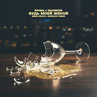 Кравц x Маликов - Будь моей женой (Denis Bravo x Bordack Radio Edit)