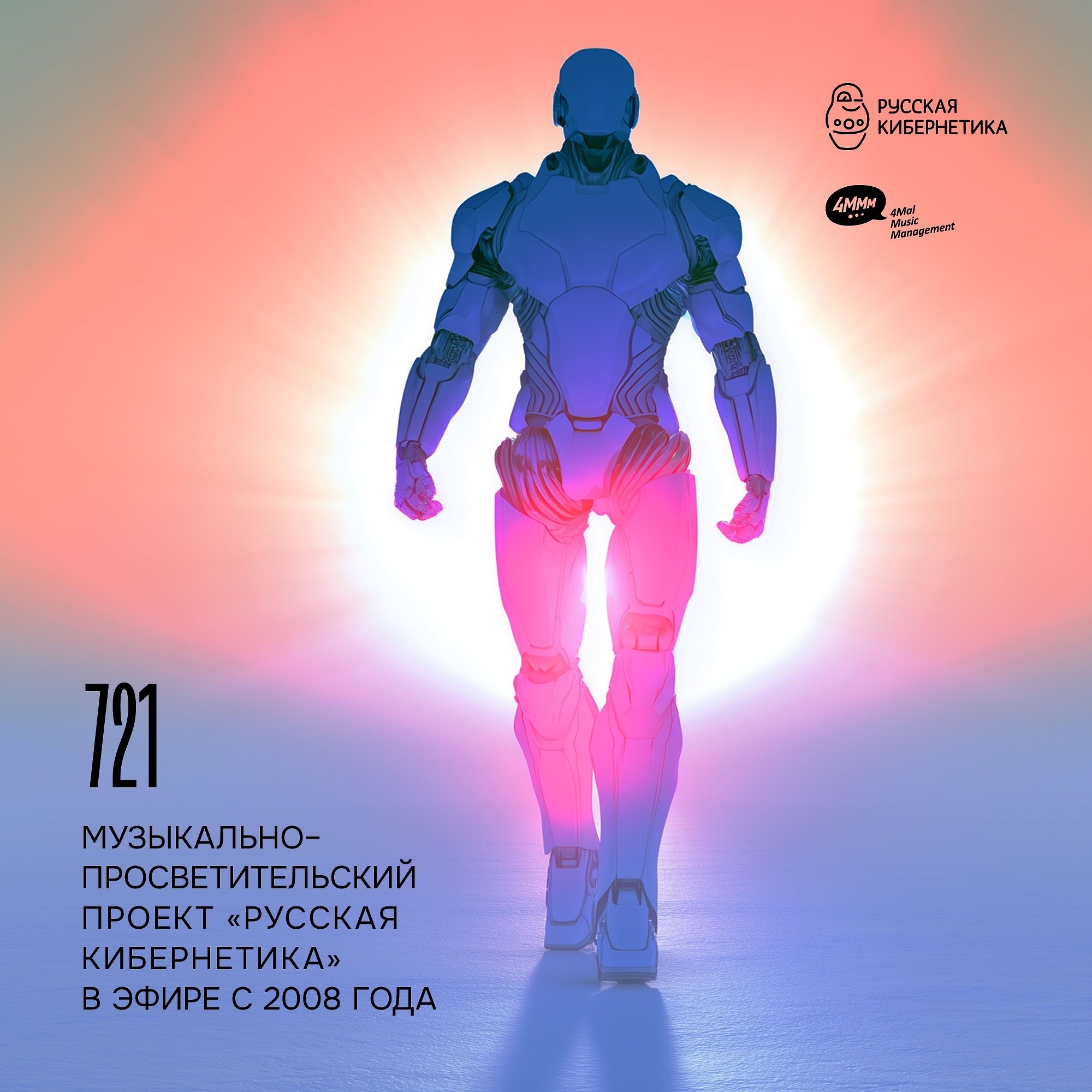 DJ.ru Радио-шоу: 4Mal — Евгений Свалов (4Mal), Александр Киреев — Русская кибернетика 721 (17.06.2026) episode artwork