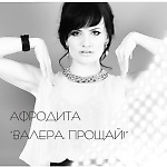 Афродита - Валера прощай (DJ TOR Remix 2014)