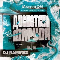 DJ Ramirez - Дискотека Маруся (Выпуск 123)