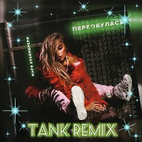 Мари Краймбрери - Переобулась (Tank REMIX)