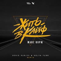 Макс Корж - Жить в кайф (Denis Rublev & Kolya Funk Extended Mix)