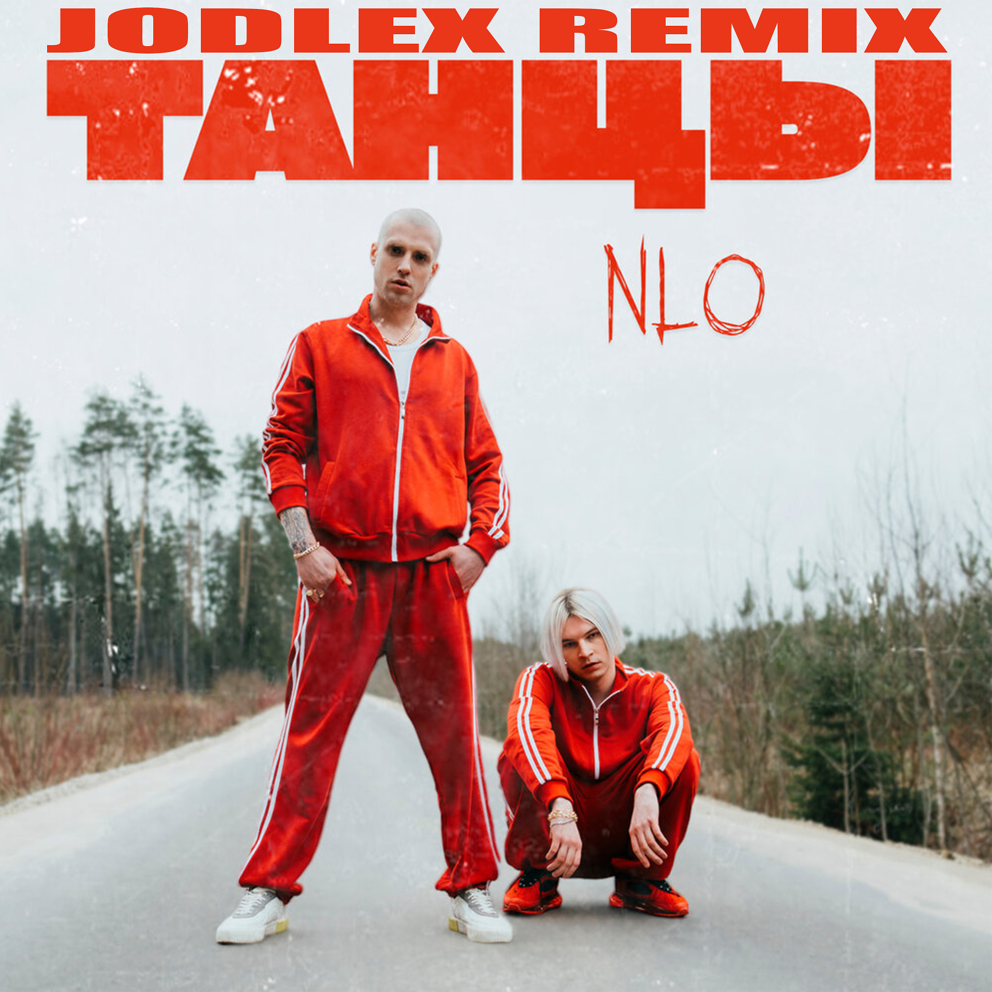 NLO - Танцы (JODLEX Remix) - JODLEX, Club/Dance