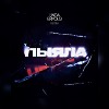 АИГЕЛ - Пыяла