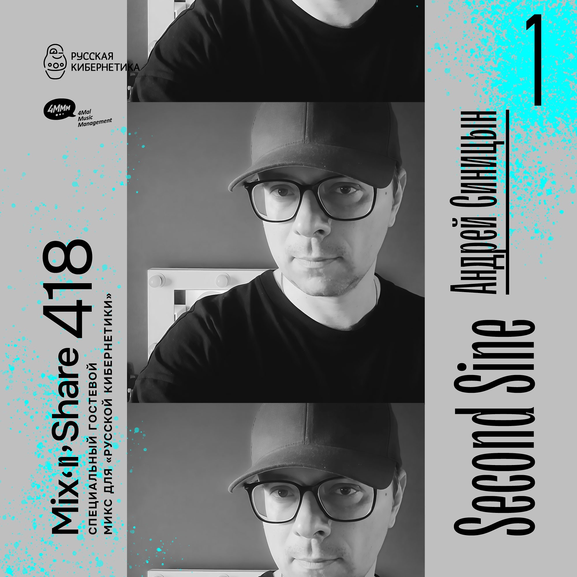 DJ.ru Радио-шоу: 4Mal — Second Sine — Микшер Русской кибернетики 418, Part 1, с Евгением Сваловым (4Mal) и Александром Киреевым (10.09.2025) episode artwork