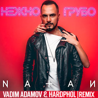 Natan - Нежно-Грубо (Vadim Adamov & Hardphol Remix)