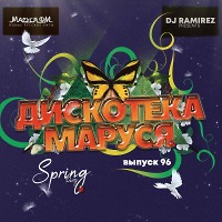 DJ Ramirez - Дискотека Маруся (Выпуск 96)