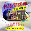 Мираж - Новый Герой (Matuno Remix)