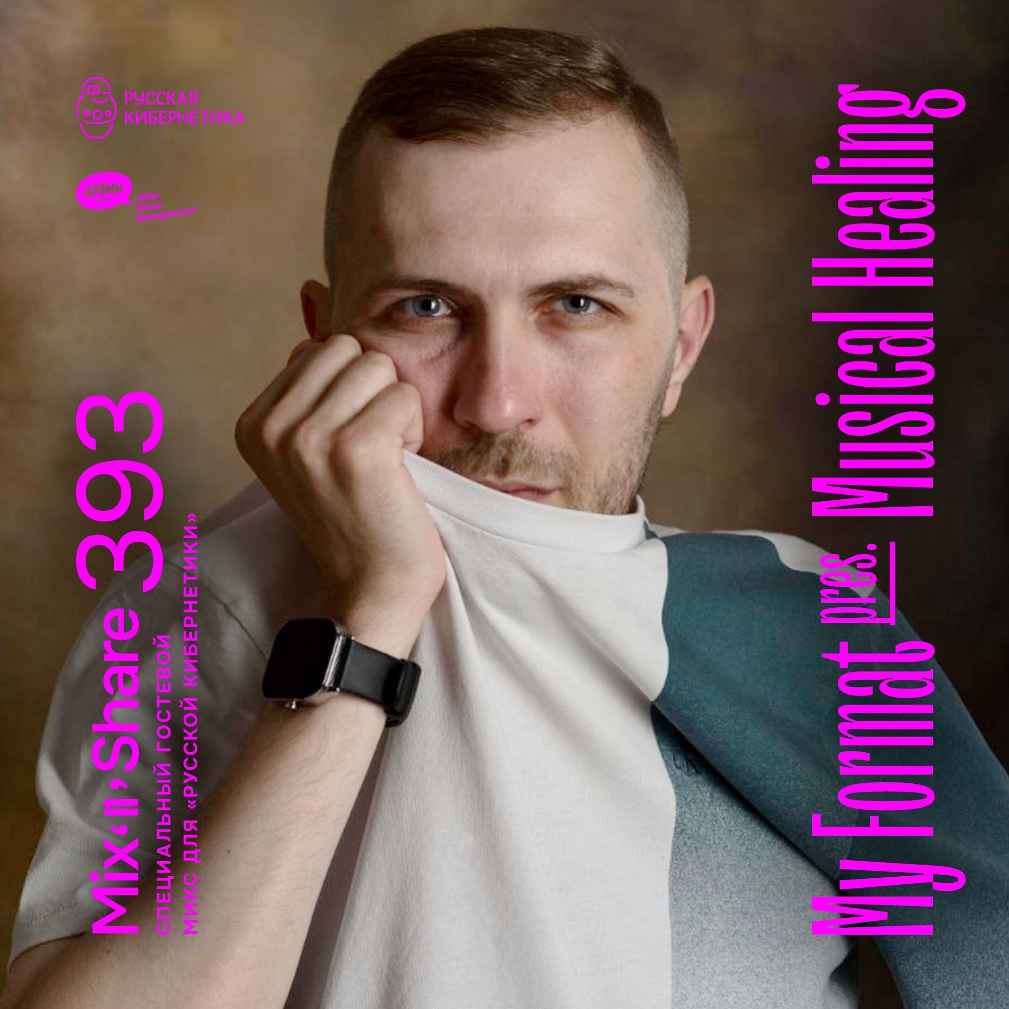 DJ.ru Радио-шоу: 4Mal — My Format pres. Musical Healing — Микшер Русской кибернетики 393 с Евгением Сваловым (4Mal) и Александром Киреевым (05.03.2025) episode artwork