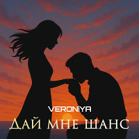 VERONiYA - Дай Мне Шанс