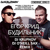 Егор Крид - Будильник (DJ Krupnov & DJ O'Neill Sax Remix)