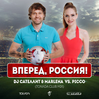 DJ Сателлит & Marlena vs. Picco - Вперед, Россия! (Tonada Club Mix)