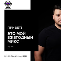 DJ ICE - First Weekend 2019 Mix [www.djice.ru]