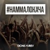 Dionis Yuriev - #НАММАЛОКАЧА vol.18