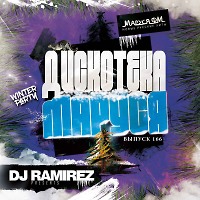 DJ Ramirez - Дискотека Маруся (Выпуск 167)