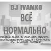 Felguk,SUBB & Chicago Seven - Boneless, Kak Dela Normalno (Dj Ivanko Meshap)