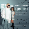Rodion Suleymanov & Marlena feat. Maranna & Syntheticsax - Ungifted Flowers (Saxophone Instrumental mix)