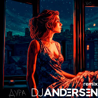 NЮ - Дура (DJ Andersen Remix)