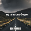 Путь к свободе
