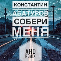 Константин Абатуров - Собери меня ( AHO Cover Remix )