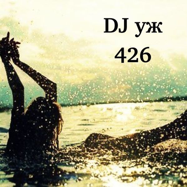DJ.ru Микс: Dj-УЖ — DJ-УЖ-Radio Station Positive music-part 426/DEEP//2025-07-18 episode artwork