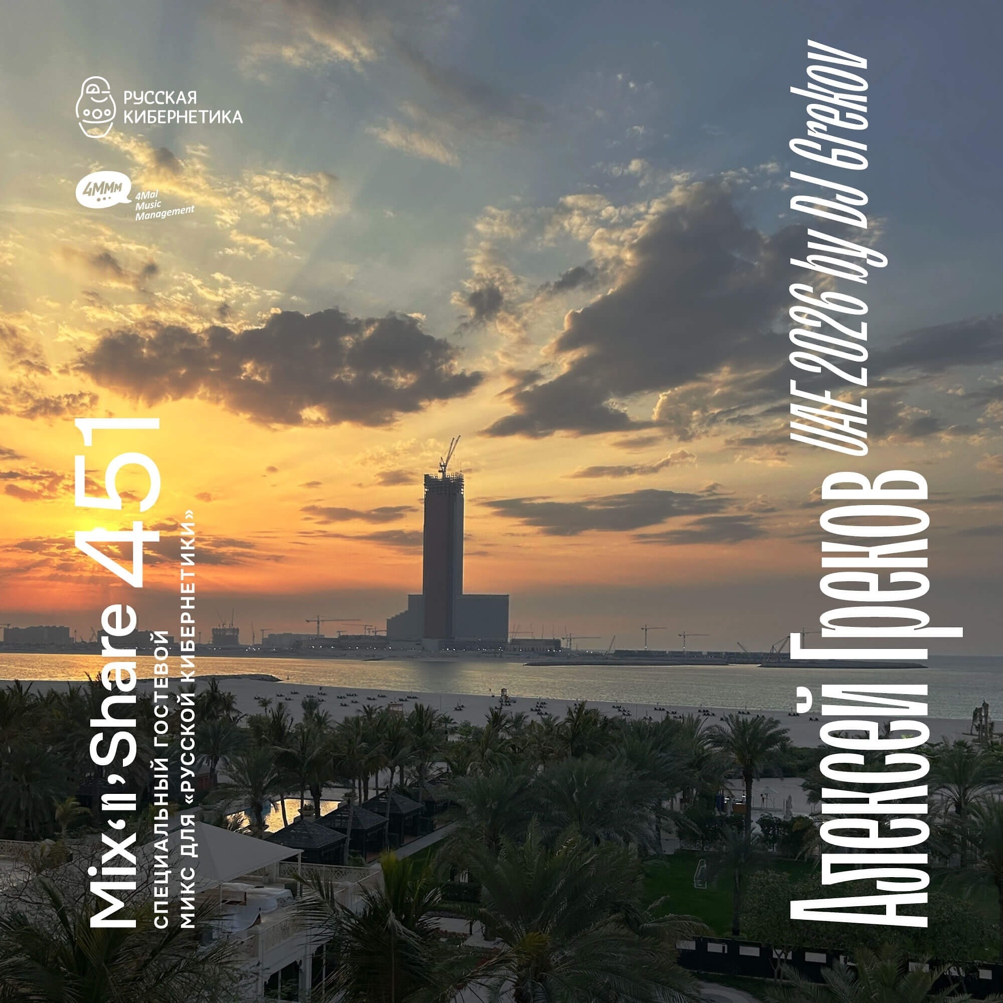 DJ.ru Радио-шоу: 4Mal — UAE 2026 by DJ Grekov — Микшер Русской кибернетики 451 с Евгением Сваловым (4Mal) и Александром Киреевым (20.05.2026) episode artwork