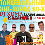 Soviet DJ's™ feat. Дискотека 90-й хит vol.3