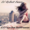 RAPчик для деFFFчонок