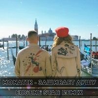 MONATIK - Зашивает душу (Eugene Star Remix)
