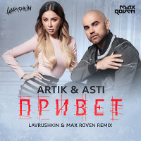 Artik & Asti - Привет(Lavrushkin & Max Roven Radio mix)