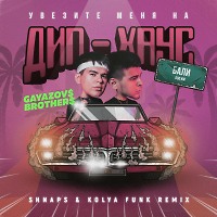 Gayazov$ Brother$ - Увезите меня на Дип-хаус (Shnaps & Kolya Funk Extended Mix)