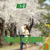Только Медленно 2