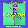 ГУДЗОН - Бамбина (Ramirez & Yudzhin Radio Remix).