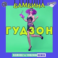 ГУДЗОН - Бамбина (Ramirez & Yudzhin Radio Remix).