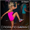 Пора по барам