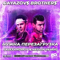 GAYAZOV$ BROTHER$ - Нужна перезагрузка (ALEXANDROV & NEDLIN Radio Edit)