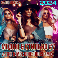 МОДНО & СТИЛЬНО #7 (Afro & Melodic House Mix)