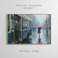 Максим Леонидов - Привет (Bordack Radio Edit)