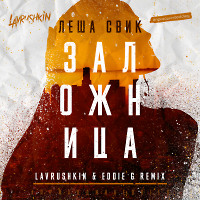 Леша Свик - Заложница (Lavrushkin & Eddie G Remix)