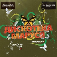 DJ Ramirez - Дискотека Маруся (Выпуск 97)