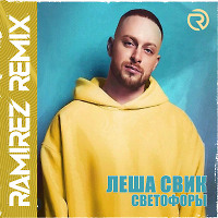 Леша Свик - Светофоры (Ramirez Remix)