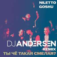 Niletto feat GOSHU - Ты Че Такая Смелая (DJ Andersen Remix)