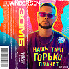 ЗОМБ - Наша Таня Горько Плачет (DJ Andersen Remix)