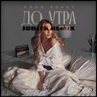 ANNA KRAVT - До утра (JODLEX Radio Remix)