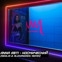 ANNA ASTI - Космический (NEDLIN & ALEXANDROV Radio Edit)