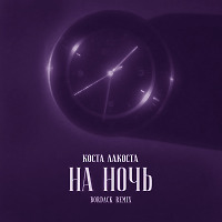 Коста Лакоста - На ночь (Bordack Radio Edit)