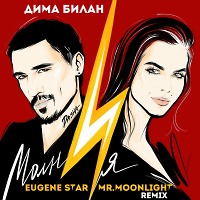 Дима Билан - Молния (Eugene Star & Mr. Moonlight Remix)